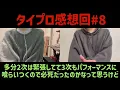 【Purple Rainチーム】モヤモヤが晴れた4次審査について語りました【タイプロ#8】
