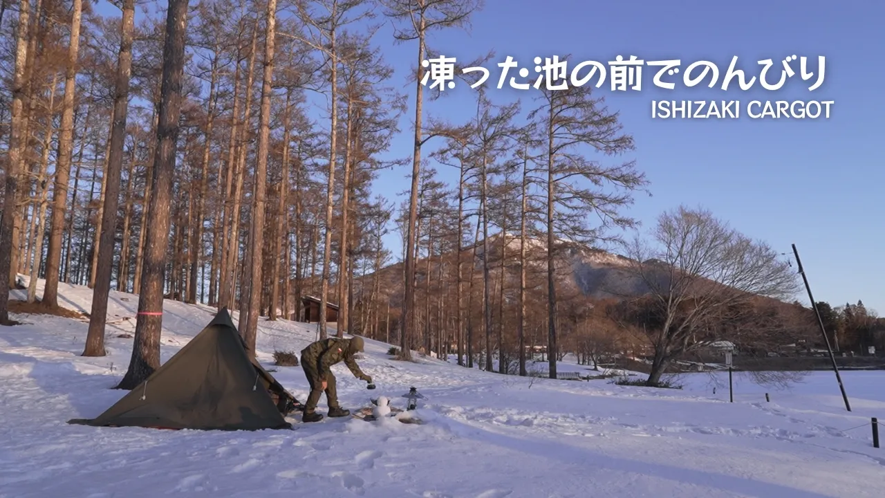 凍った池の前でのんびり　雪中ソロキャンプ【nagano forest village 長野フォレストヴィレッジ】【ソロティピー1TC】 サムネイル