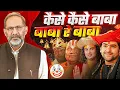 Download Lagu कैसे कैसे बाबाबाबा रे बाबा | Rajkumar Bhati 