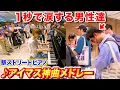 駅のピアノでアイドルマスター神曲メドレー弾いたら後ろのオタク全員涙した byよみぃ【♪アイドルマスターメドレー】(♪約束,隣に...,キラメキラリ,READY!!,...)ストリートピアノ