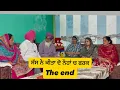 ਸੱਸ ਨੇ ਕੀਤਾ ਦੋ ਨੌਹਾਂ ਚ ਫਰਕ (The End) Sass ne kitta do noha ch fark/ Emotional video /😭😭