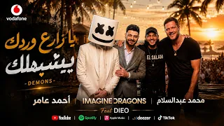 يازارع وردك يشبهلك   محمد عبدالسلام   احمد عامر                                                     دندنها