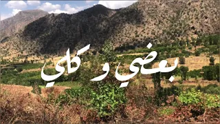 انشودة باللغه العربية الفصحى   بعضي وكلي   لمحمد جعفر غندور  بعضي وكلي دندنها