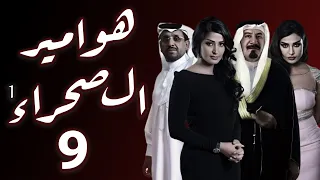 مسلسل هوامير الصحراء الجزء الأول الحلقة 9 