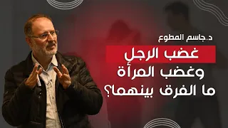 غضب الرجل وغضب المرأةما الفرق بينهما  دندنها