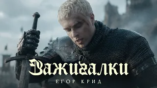 Егор Крид - Зажигалки (Премьера клипа, 2026)