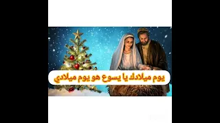 موسيقي وكلمات ترنيمه يوم ميلادك يا يسوع 