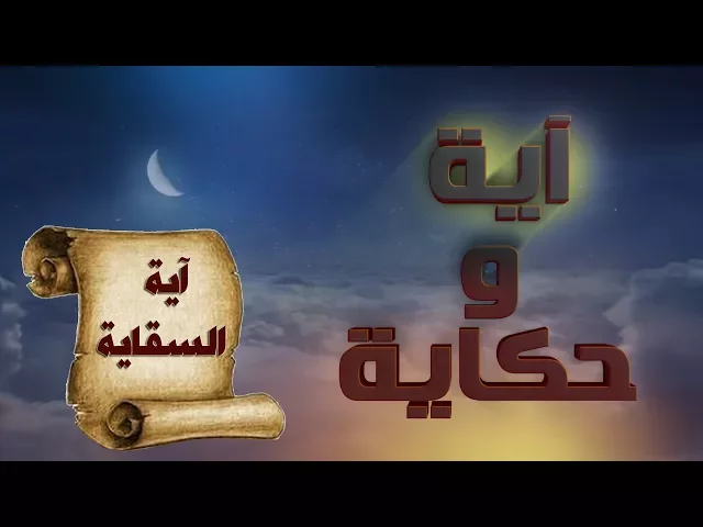 آية وحكاية ::: آية السقاية