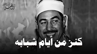 كنز من أيام شبابه أجمل تلاوات الشيخ محمد محمود الطبلاوي HD 