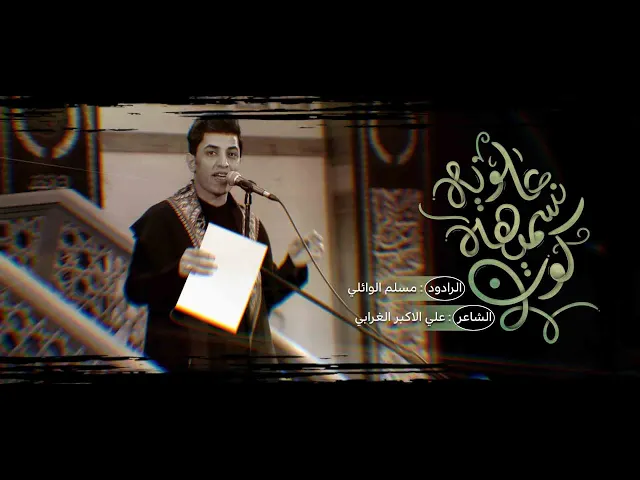⁣كون انسميهه العلويه | ملا مسلم الوائلي | محرم ١٤٤٥ هـ