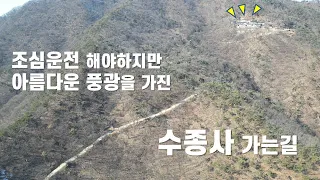 구불구불 산길을 올라가면 멋진 풍광을 볼 수 있는  운길산 수종사 가는길 썸네일
