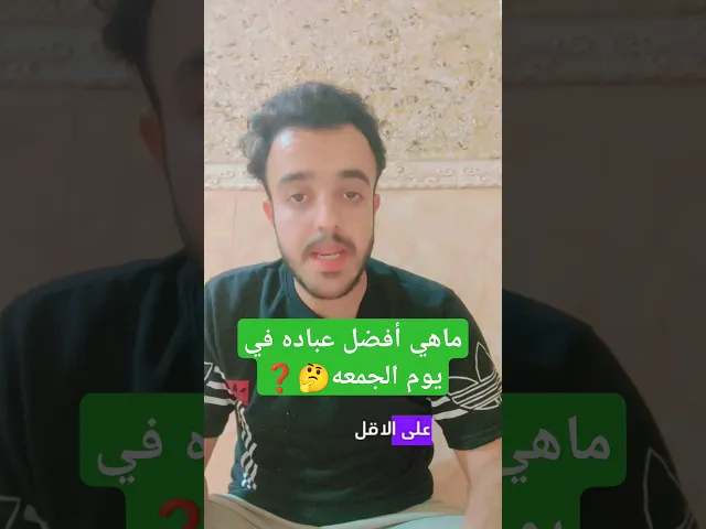 ⁣ماهي أفضل عباده في يوم الجمعه🤔❓🙏