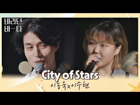 Download MP3 이동욱x이수현이 함께 부르는 이 순간이 영화..★ 〈City of stars〉♪ 바라던 바다 (sea of hope) 9회  | JTBC 210824 방송