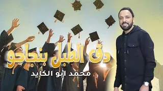 اغنية النجاح 2024 دق الطبل بنجاحو الفنان محمد ابو الكايد اغاني النجاح 
