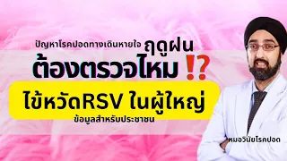 การรักษา rsv ในผู้ใหญ่ทำอย่างไร