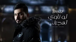 عبدالله ال مخلص لو ناوي تهجرني حصريا 2022 