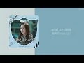 경찰수업 Police University Part.2 OST | 먼데이(Weekly) - 별처럼 니가 내려와 | 가사(lyrics)