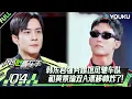 Download Lagu MULTISUB【沉浸版】EP04：韩东君强势踢馆风驰车队，和黄景瑜双A漂移帅炸了！| 风驰赛车手 | 黄景瑜/黄明昊/江奇霖/金晨/李承铉/李治廷/林一 | 优酷综艺 YOUKUSHOW