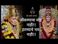 Lagu 🕉️ Swami Samarth Lyrics Song | जींकण्याचा मोह... नाही हरण्याचे भय नाही | Marathi Devotional Song!!
