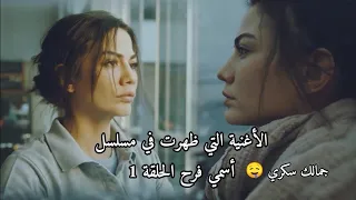 الأغنية التي ظهرت في مسلسل اسمي فرح  جمالك سكري                                            دندنها