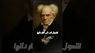 شوبنهاور الفلسفة ليست هروب ا بل سلاح ا للمواجهة فلسفة الحياة كتاب الفلسفة الفلسفة تحليل فلسفي 