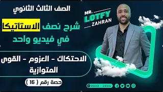 الصف الثالث الثانوي شرح نصف الاستاتيكا في ڤيديو واحد الاحتكاك العزوم القوي المتوازيه الاستاتيكا 