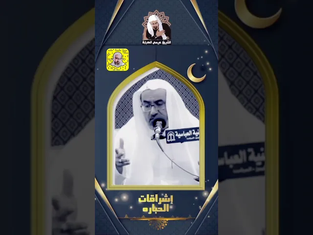 ⁣الحفاظ على النعمة | الشيخ عيسى الحبارة