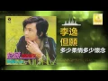 Download Lagu 李逸 Lee Yee - 多少柔情多少懷念 Duo Shao Rou Qing Duo Shao Huai Nian (Original Music Audio)