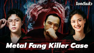 " Metal Fang Killer Case " เพชฌฆาตฟันเหล็กล็อกสเปกแล้วเชือด | เวรชันสูตร Ep.Special X น้ำฝน กุลณัฐ