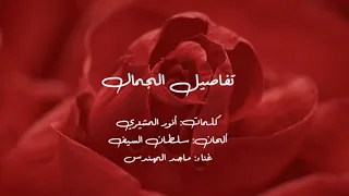 ماجد المهندس تفاصيل الجمال حصريا 2022 