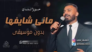 ماني شايفها وين ام العريس بدون موسيقى حسين السلمان زفة ام العريس بدون موسيقى بدون حقوق لطلب 