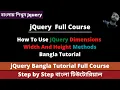 JQuery Dimension Methods Width And Height Bangla Tutorial JQuery Bangla Tutorial Full Course