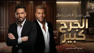 رامي صبري و رامي جمال الجرح كبير                                            دندنها