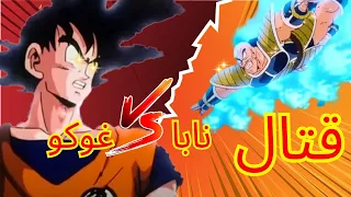 قتال غوكو ضد نابا كامل مدبلج بالعربي غوكو دراغون بول 2025 