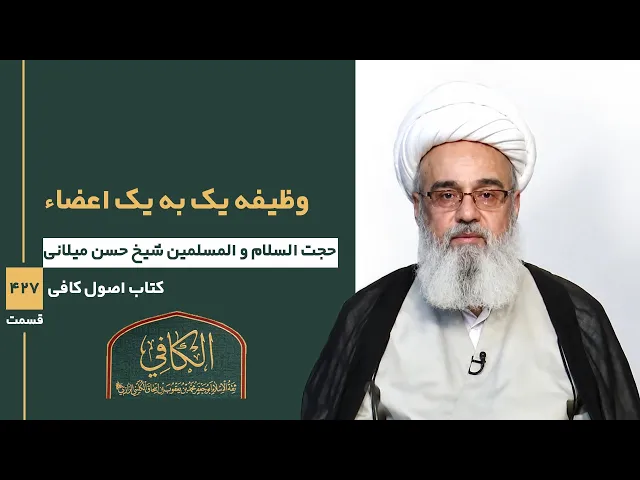 ⁣کتاب الکافی(قسمت چهارصد و بیست و هفت)؛ وظیفه یک به یک اعضاء - مدرس:حسن میلانی