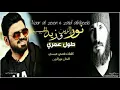 نورالزين و زيد الحبيب طول عمري