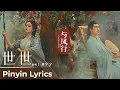 Download Lagu 【Pinyin Lyrics】The Legend of ShenLi《与凤行》 | Theme Song《世世》\