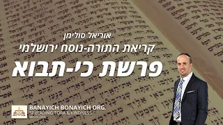 אוריאל סולימן קריאת פרשת כי תבוא נוסח ירושלמי 