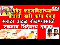 Download Lagu फडणविसांच्या डावांची खरी कथा! मराठा वादळ रोखण्यासाठी एकनाथ शिंदेंवरच दबाव!! Maratha Reservation