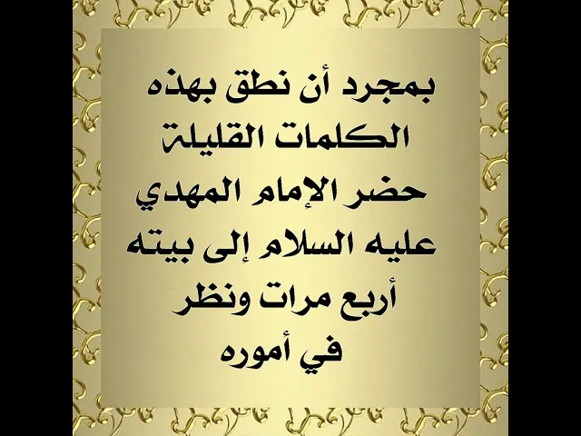 ⁣بمجرد أن نطق بهذه الكلمات حضر صاحب الزمان عليه السلام إلى بيته أربع مرات ونظر في أموره