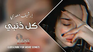 إرشيف مصري حزين كل ذنبي انو لقاني قلب مخلص مش اناني بطيء 