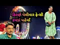 Download Lagu આવા ફેન્સી કપડા પેલીવાર પેરયા નાઈટનો મેળો