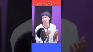 أحلى رنة موبايل بمدح حبيب الروح المنشد احمد حسن ورضوان محمود 
