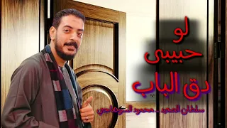 حبيبي دق الباب محمود السوهاجي 