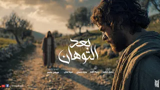                                   بعد التوهان ٢٠٢٦   فريق اوميجا دندنها