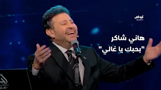 بحبك يا غالي   أمير الغناء العربي هاني شاكر في برنامج  أحلام ألف ليلة وليلة  دندنها