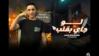مهرجان  لو جاي بقلب    الجولات علي اد خصومي مستويات   حمو المرشدي دندنها