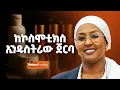 Download Lagu እድገት ይነጠቃል እንጂ አይሰጥም - Ekram Akill - S12 E139
