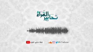  في بيوت أذن الله أن ترفع ويذكر فيها اسمه  تلاوة خاشعة من سورتي النور والتوبة للقارئ ناصر القطامي دندنها