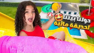 حولنا بيتنا لأكبر حديقة مائية وفاجأنا نايا و ناي 